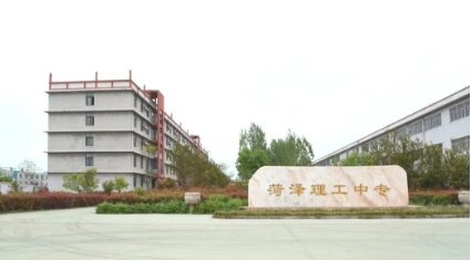 菏澤市理工科技職業(yè)中等專(zhuān)業(yè)學(xué)校