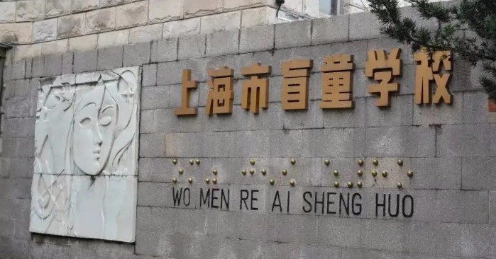 上海市盲童學(xué)校