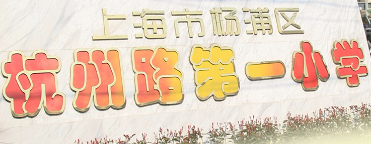 上海杭州路第一小學(xué)