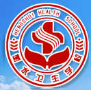 衡水衛(wèi)生學校