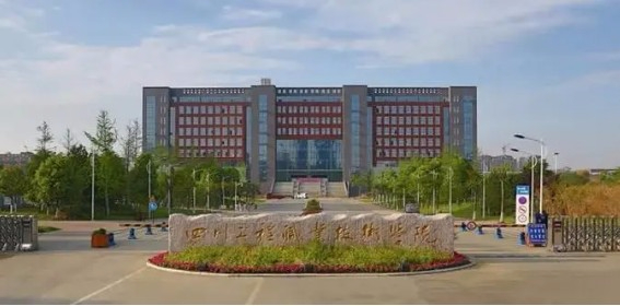 德陽四川工程職業(yè)技術學院