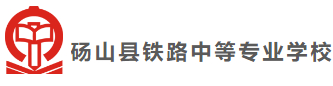 宿州碭山縣鐵路中等專業(yè)學校