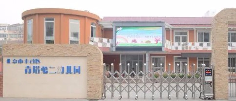 北京豐臺區(qū)青塔第二幼兒園