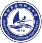 邯鄲市第四職業(yè)中學(xué)