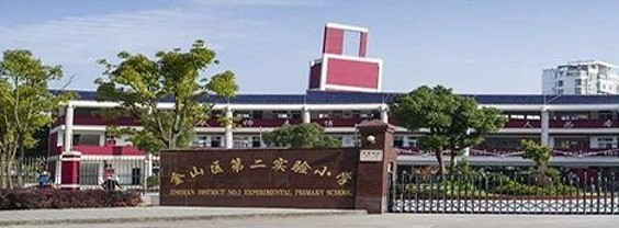 上海金山區(qū)第二實(shí)驗(yàn)小學(xué)