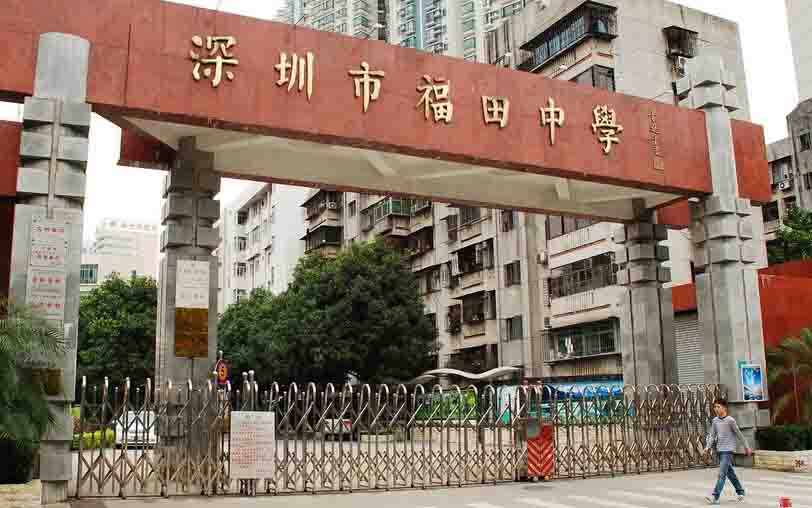 深圳福田中學(xué)