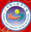 南寧廣西輕工技師學(xué)院 (廣西輕工高級技工學(xué)校)