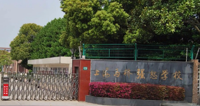 馬橋強恕學校(九年一貫制)