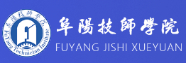 安徽阜陽(yáng)技師學(xué)院