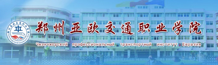 鄭州亞歐交通職業(yè)學(xué)院