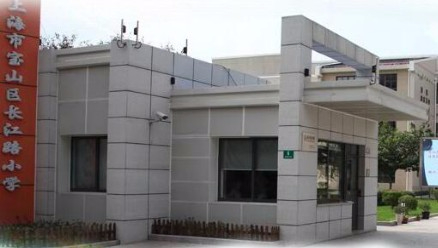 上海長江路小學