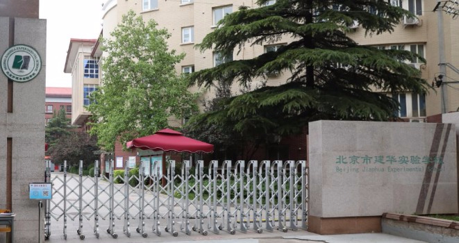 北京建華實(shí)驗(yàn)學(xué)校