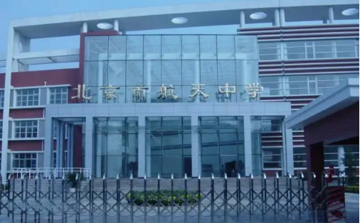 北京市航天中學(xué)