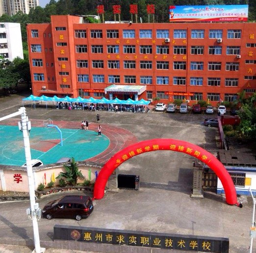惠州市求實職業(yè)技術(shù)學(xué)校