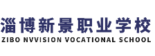 淄博新景職業(yè)學(xué)校