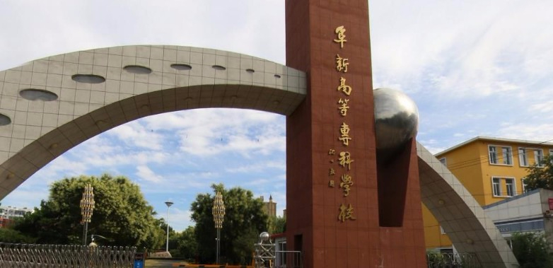 阜新高等?？茖W(xué)校