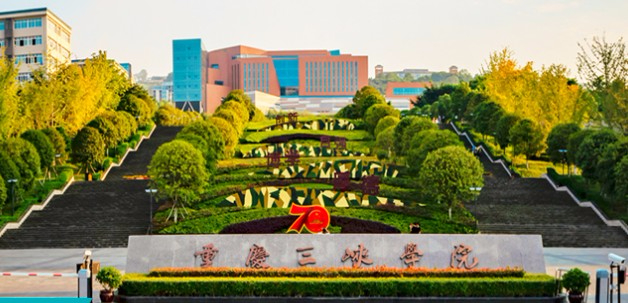 重慶三峽學(xué)院