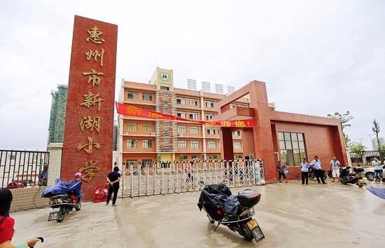 惠州市新湖小學(xué)