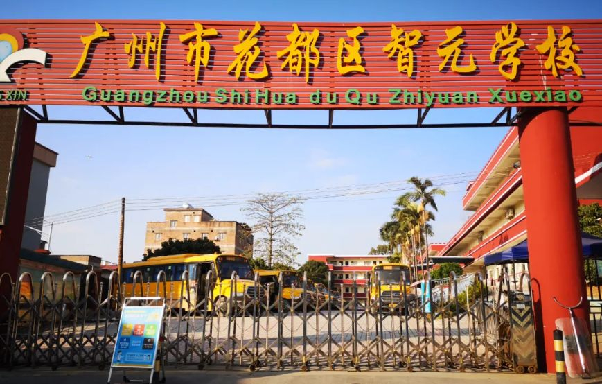 深圳花都區(qū)智元學校
