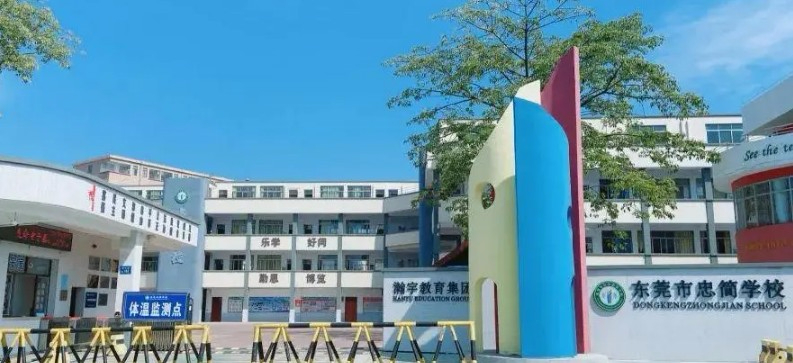 東莞東坑忠簡學(xué)校