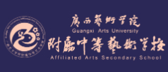 南寧廣西藝術(shù)學(xué)院附屬中等藝術(shù)學(xué)校