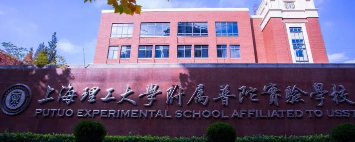 上海理工大學附屬普陀實驗學校