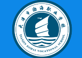 天津市渤海職業(yè)學(xué)校