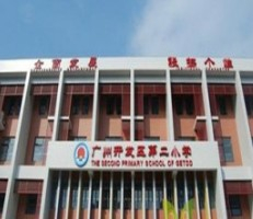 廣州開發(fā)區(qū)第二小學(xué)