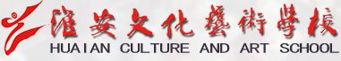 淮安文化藝術(shù)學(xué)校