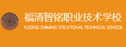 福州福清智銘職業(yè)技術(shù)學校