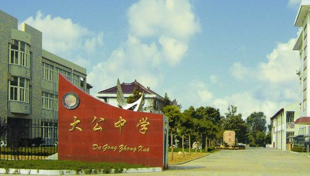 上海大公中學(xué)