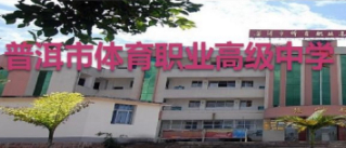 普洱市體育職業(yè)高級中學