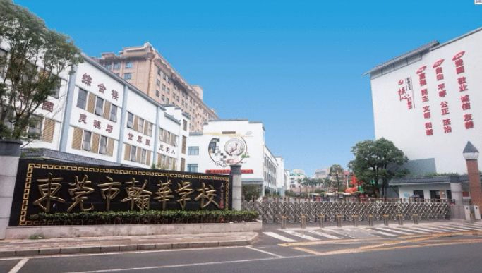 東莞大嶺山翰華學(xué)校