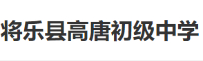 三明將樂縣高唐初級(jí)中學(xué)