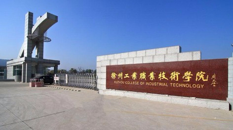 徐州工業(yè)職業(yè)技術(shù)學(xué)院