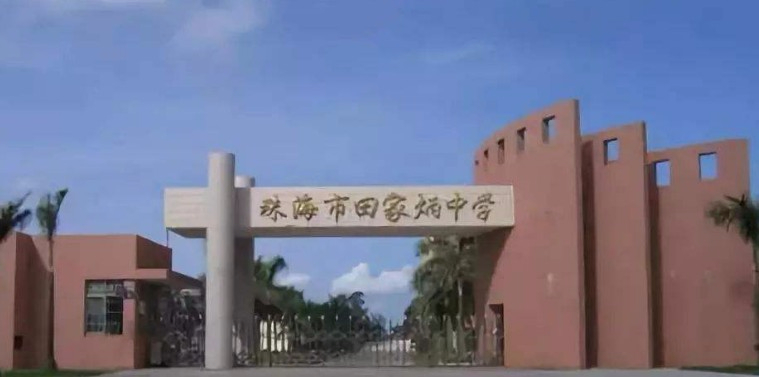 田家炳中學(xué)