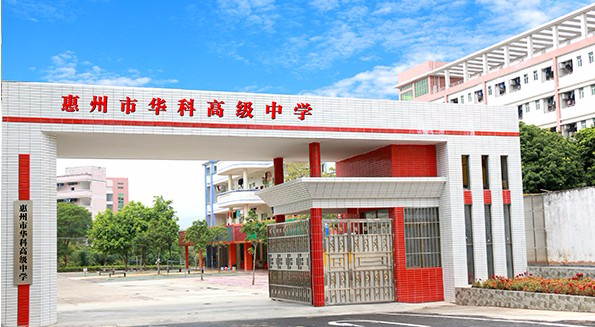 惠州市華科職業(yè)高級(jí)中學(xué)
