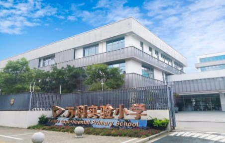 上海浦東新區(qū)萬科實(shí)驗(yàn)小學(xué)