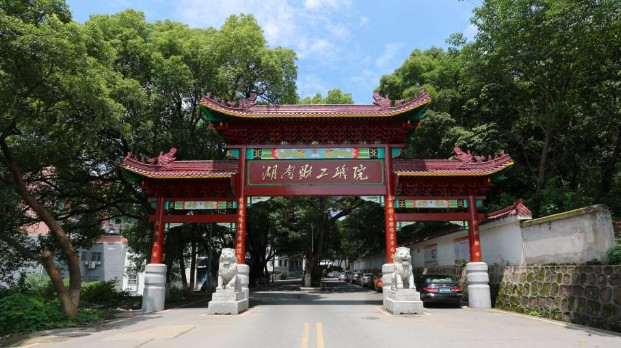 衡陽(yáng)湖南財(cái)經(jīng)工業(yè)職業(yè)技術(shù)學(xué)院