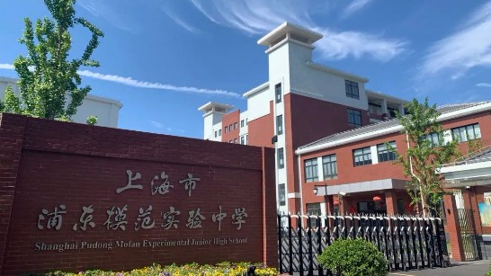 上海浦東模范實驗中學