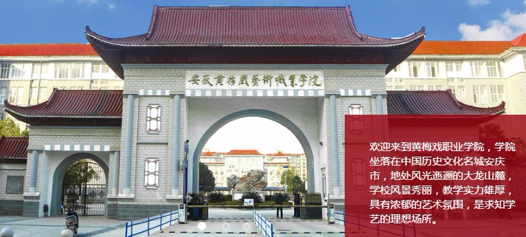 安慶安徽黃梅戲藝術(shù)職業(yè)學(xué)院