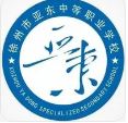 徐州亞東中等職業(yè)學(xué)校