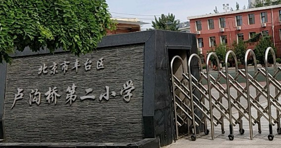 北京豐臺(tái)區(qū)盧溝橋第二小學(xué)