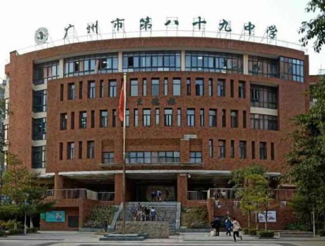 廣州市第八十九中學(xué)