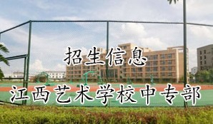 南昌江西藝術職業(yè)學院（中職班 ）