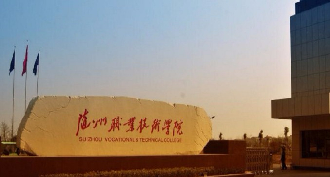 隨州職業(yè)技術(shù)學(xué)院