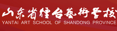 山東省煙臺(tái)藝術(shù)學(xué)校