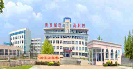 青島西海岸新區(qū)高級(jí)職業(yè)技術(shù)學(xué)校