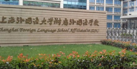 上海外國(guó)語(yǔ)大學(xué)附屬外國(guó)語(yǔ)學(xué)校