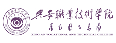 興安職業(yè)技術學院